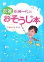 【中古】松居一代の開運おそうじ本 /主婦と生活社/松居一代(単行本)