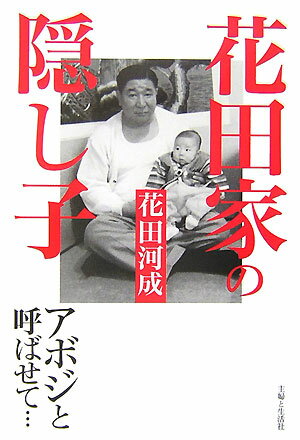 【中古】花田家の隠し子 アボジと呼ばせて /主婦と生活社/花田河成(単行本)