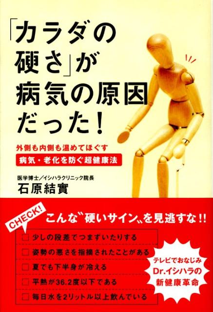 【中古】「カラダの硬さ」が病気の原因だった！ /主婦と生活社/石原結實（単行本）