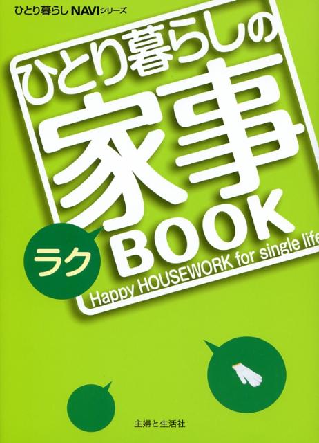 【中古】ひとり暮らしのラク家事book /主婦と生活社（単行本）