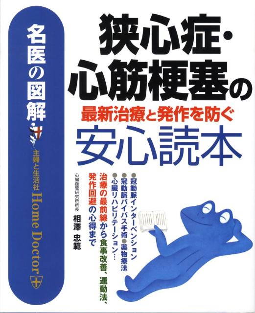 【中古】狭心症・心筋梗塞の最新治療と発作を防ぐ安心読本 名医の図解 /主婦と生活社/相沢忠範（単行本）
