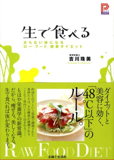 【中古】生で食べる 太らない体になる「ロ-・フ-ド」酵素ダイエット /主婦と生活社/吉川珠美（単行本）