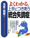 【中古】よくわかる、上手につきあう統合失調症 名医の図解 /主婦と生活社/上島国利(単行本)
