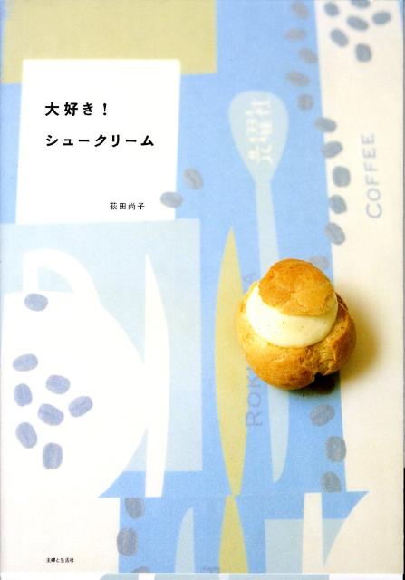 【中古】大好き！シュ-クリ-ム/主婦と生活社/荻田尚子（単行本）