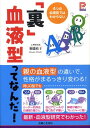 【中古】「裏」血液型ってなんだ! 4つの血液型ではわからない /主婦と生活社/御瀧政子(単行本)
