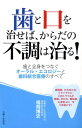 【中古】歯と口を治せば、からだの不調は治る! 歯と全身をつなぐオ-ラル・エコロジ-と歯科統合医療/主婦と生活社/福岡博史(単行本)