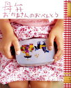 【中古】おかあさんのおべんとう 母弁 /主婦と生活社/大平一枝(大型本)
