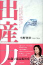 【中古】出産力 「いつかは赤ちゃんが欲しい」あなたへ愛と勇気のメッ /主婦と生活社/雪野智世(単行本)