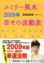 【中古】ユミリ-風水2009年幸せの波動表/主婦と生活社/直居由美里(単行本)