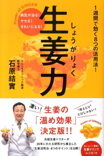 【中古】生姜力 病気が治る！ヤセる！きれいになる！ /主婦と生活社/石原結實（単行本）