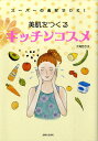 【中古】美肌をつくるキッチンコスメ ス-パ-の食材でOK!/主婦と生活社/大滝百合子(単行本)