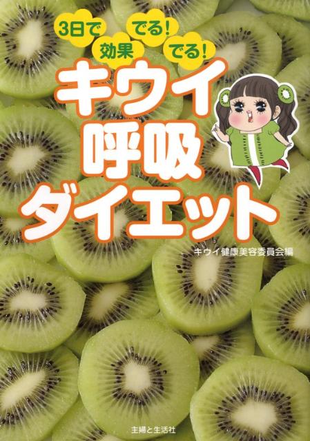 【中古】3日で効果でる！でる！キウイ呼吸ダイエット/主婦と生活社/キウイ健康美容委員会（単行本）