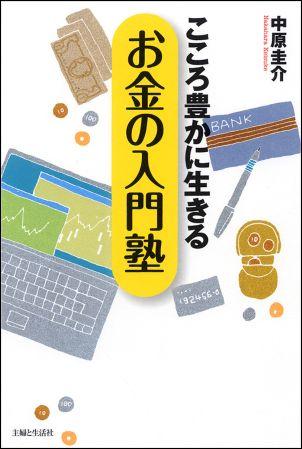 【中古】こころ豊かに生きるお金の入門塾 /主婦と生活社/中原圭介（単行本）