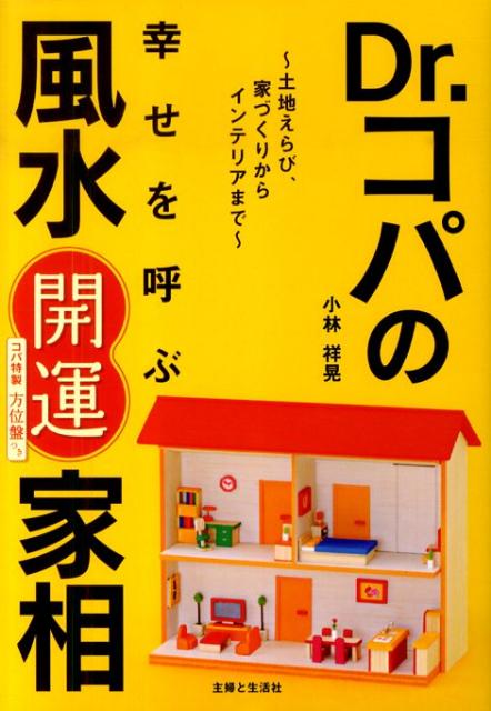 【中古】Dr．コパの幸せを呼ぶ風水開運家相 土地えらび、家づくりからインテリアまで /主婦と生活社/小..
