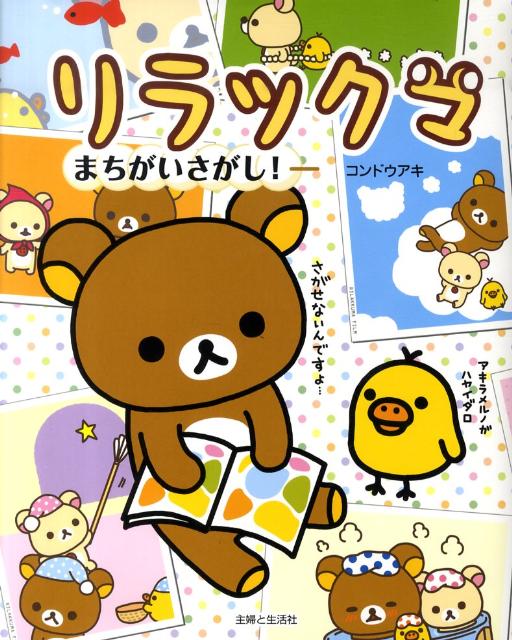 【中古】リラックマまちがいさがし！ /主婦と生活社/コンドウアキ（大型本）