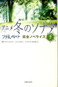 【中古】アニメ冬のソナタ 完全ノベライズ 下 /主婦と生活社/キムヒョンワン(単行本)