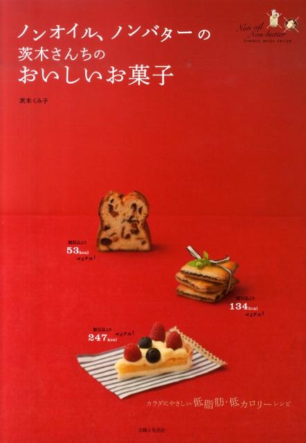 【中古】ノンオイル、ノンバタ-の茨木さんちのおいしいお菓子 /主婦と生活社/茨木久美子（単行本）