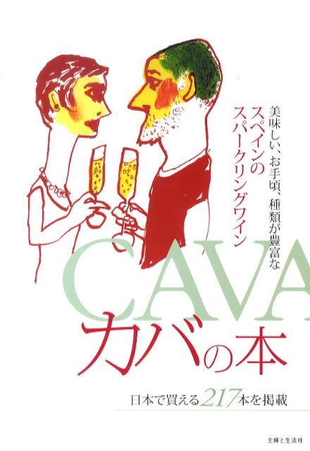 Engineering - 【中古】カバの本 美味しい、お手頃、種類が豊富なスペインのスパ-クリ/主婦と生活社（単行本）