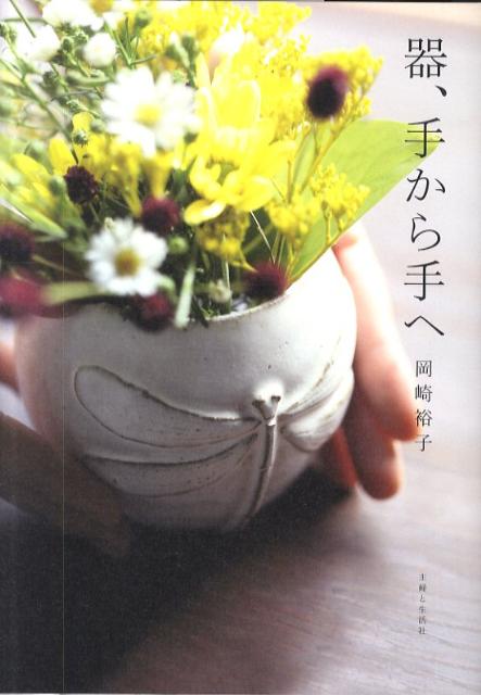 ◆◆◆カバーに汚れがあります。中古ですので多少の使用感がありますが、品質には十分に注意して販売しております。迅速・丁寧な発送を心がけております。【毎日発送】 商品状態 著者名 岡崎裕子 出版社名 主婦と生活社 発売日 2010年11月 ISBN 9784391139792