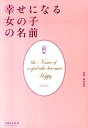 【中古】幸せになる女の子の名前 /主婦と生活社/主婦と生活社(単行本)