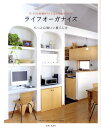 【中古】片づけと収納がらくになる仕組みづくりライフオ-ガナイズ もっと心地いい暮らし方 /主婦と生活社/日本ライフオ-ガナイザ-協会(大型本)