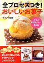 【中古】全プロセスつき!おいしいお菓子 人気の和洋スイ-ツ65品 /主婦と生活社/検見崎聡美(単行本)