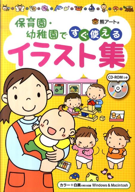【中古】保育園 幼稚園ですぐ使えるイラスト集 /主婦と生活社/熊ア-ト（単行本）