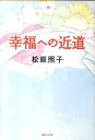 【中古】幸福への近道 /主婦と生活社/松原照子(単行本)