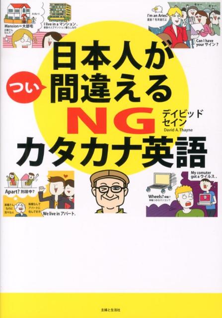 【中古】日本人がつい間違えるNGカタカナ英語 そのカタカナ英語ネイティブには通じません！ /主婦と生活社/ディビッド・セイン（単行本）