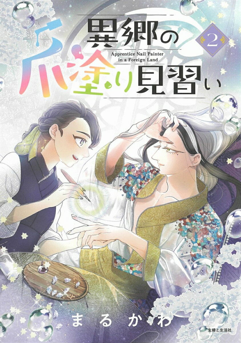 Kodansha Magazine C - 【中古】異郷の爪塗り見習い 2/主婦と生活社/まるかわ（コミック）