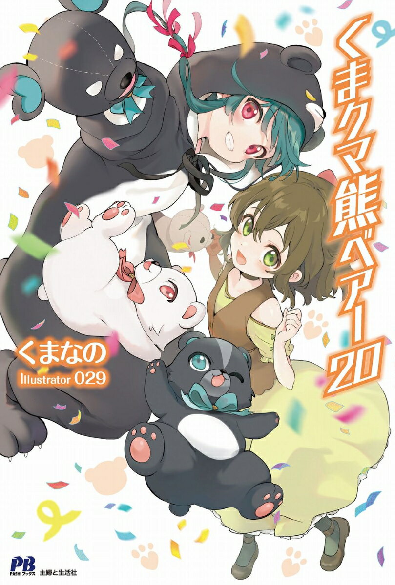 【中古】くまクマ熊ベアー 20/主婦と生活社/くまなの（単行本）