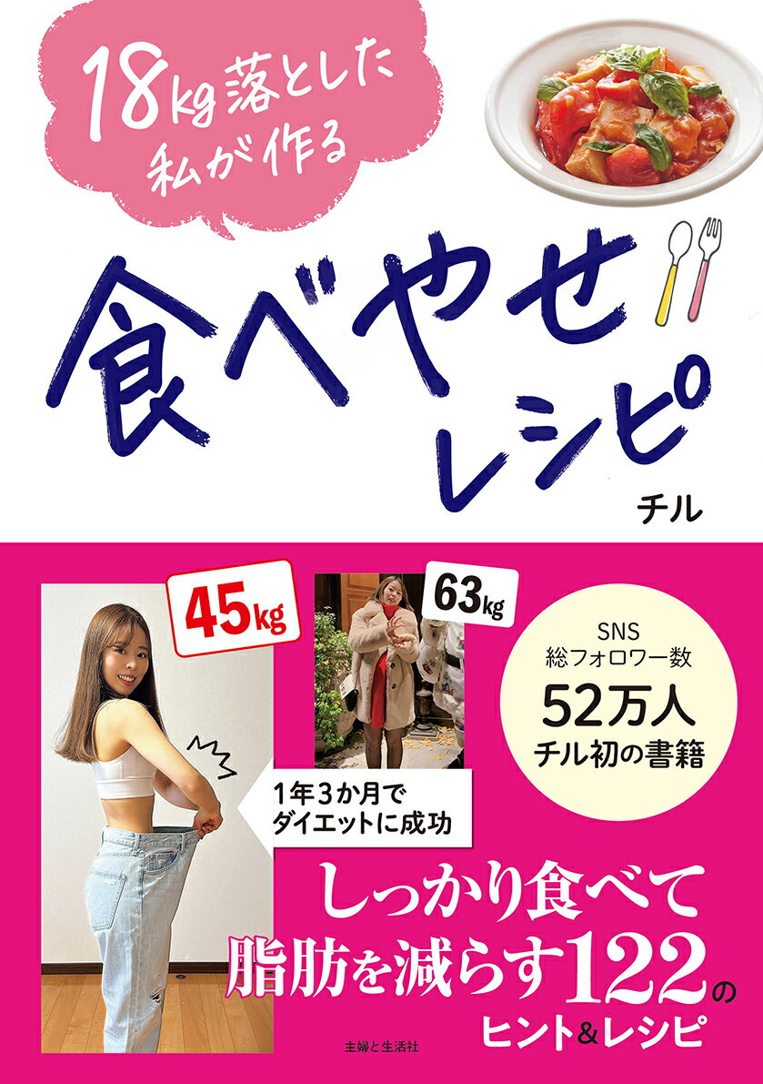 【中古】18kg落とした私が作る食べやせレシピ/主婦と生活社/チル（単行本）