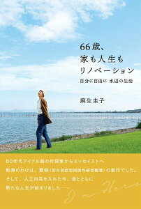 【中古】66歳、家も人生もリノベーション 自分に自由に水辺の生活/主婦と生活社/麻生圭子(単行本)