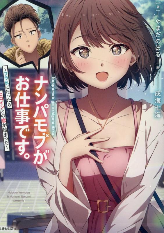 ナンパモブがお仕事です。【電子版特典付】 ／やまだのぼる （主婦と生活社）