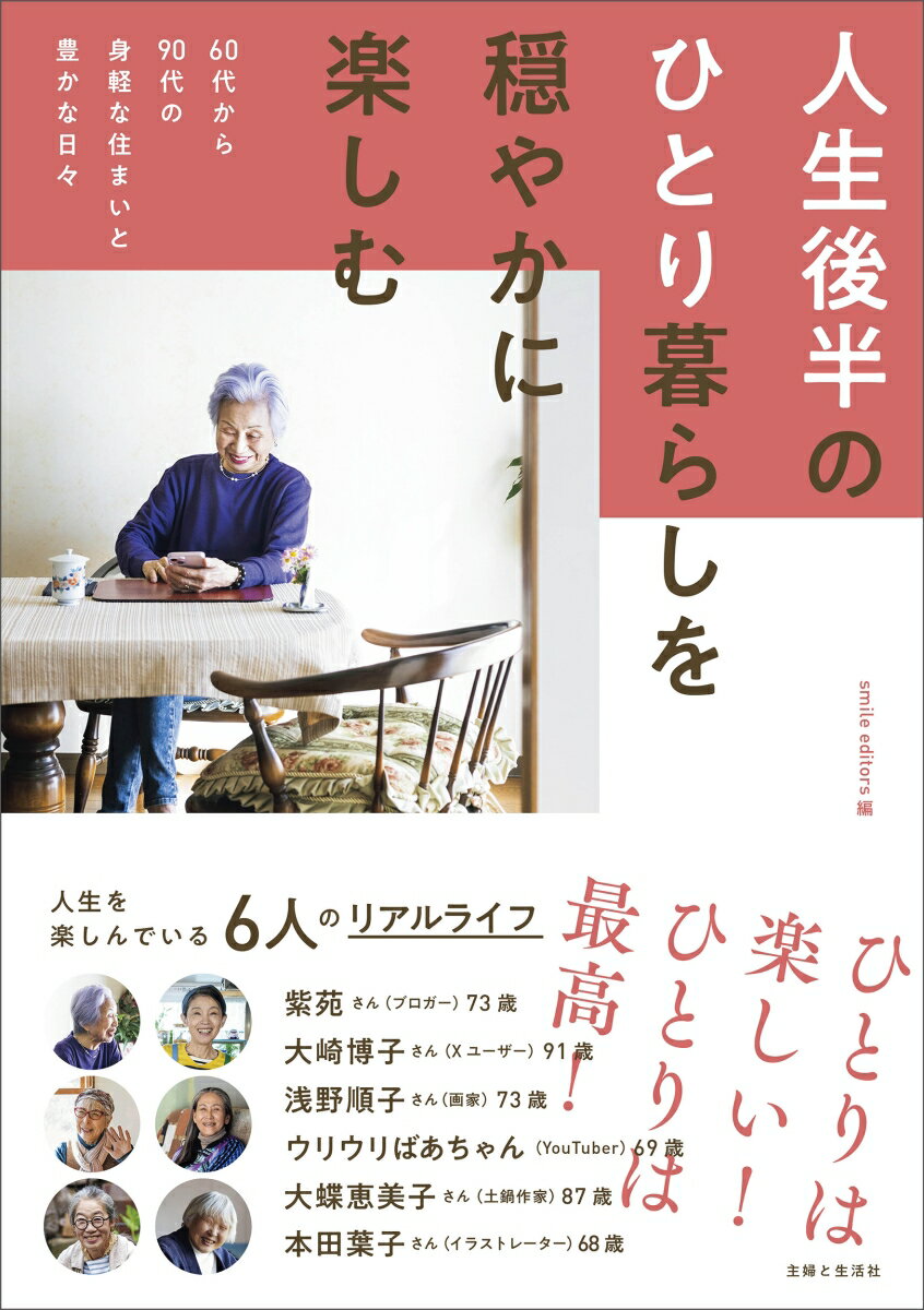 【中古】人生後半のひとり暮らしを穏やかに楽しむ 60代から90代の身軽な住まいと豊かな日々/主婦と生活社/smile　editors（単行本）