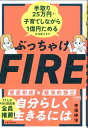 【中古】ぶっちゃけFIRE 手取り25万円で子育てしながら1億円ためる方法教えます/主婦と生活社/寺澤伸洋(単行本)