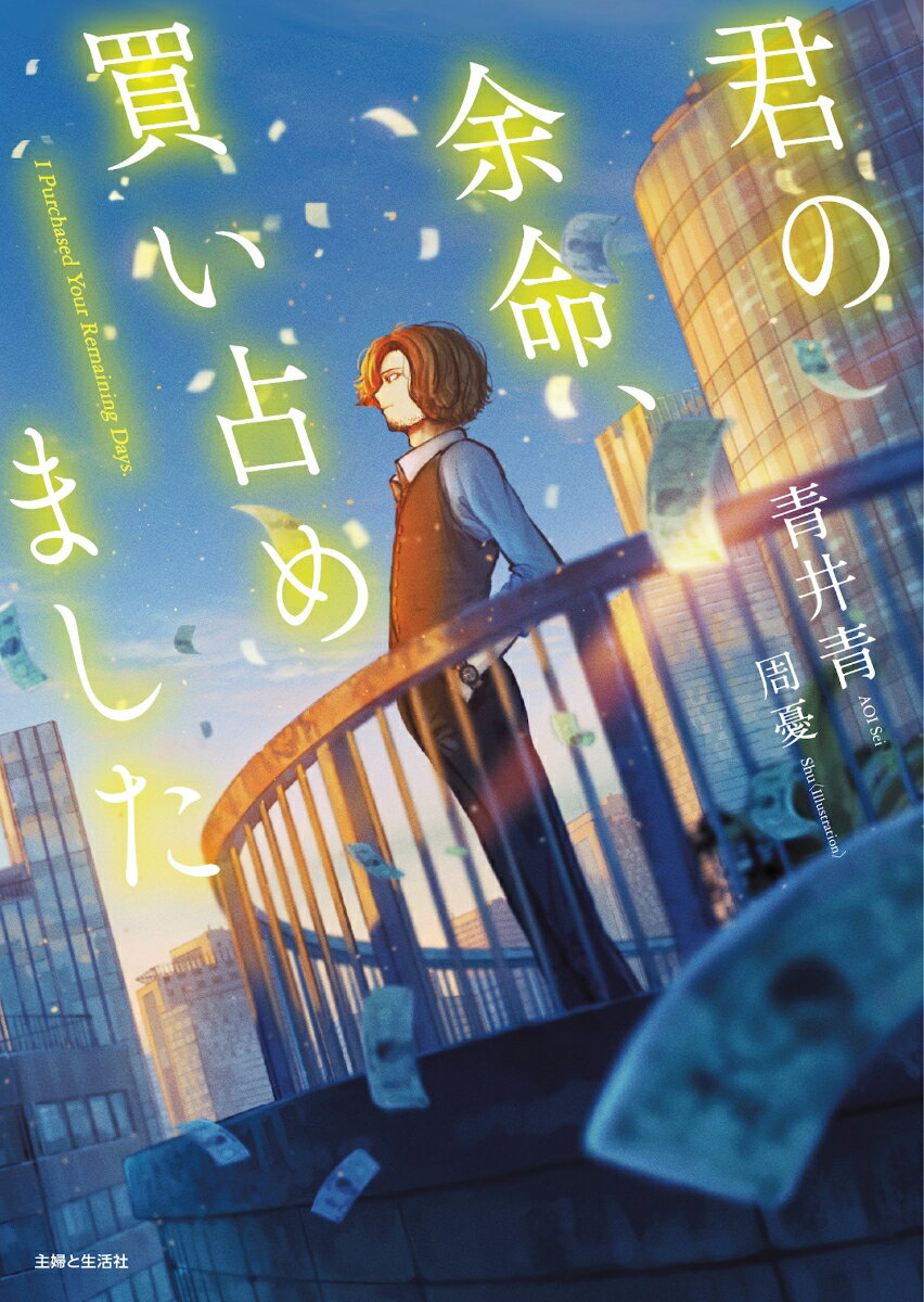 【中古】君の余命、買い占めました/主婦と生活社/青井青（文庫）