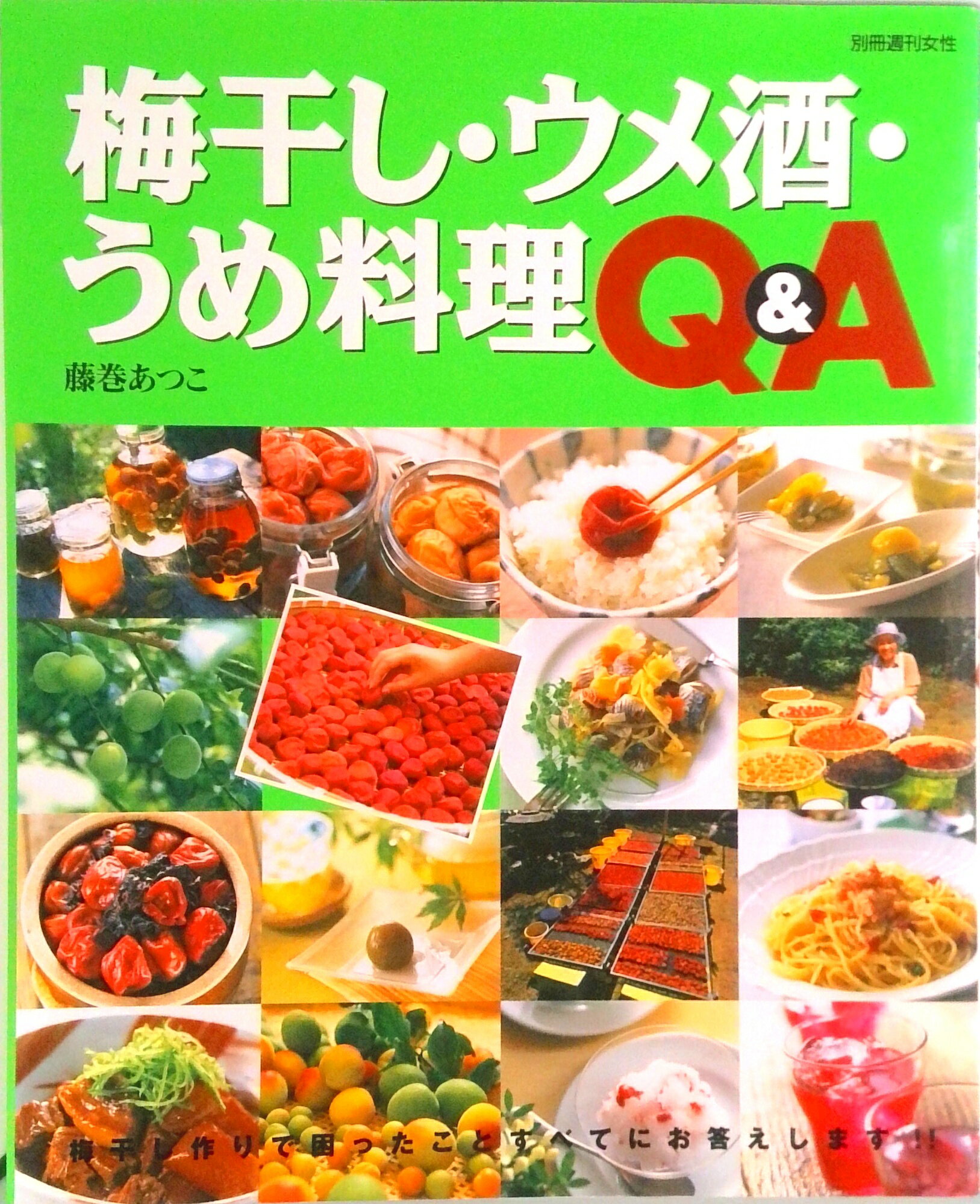【中古】梅干し・ウメ酒・うめ料理Q＆A/主婦と生活社/藤巻あつこ（ムック）