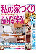 【中古】私の家づくり no．44/主婦と生活社（ムック）