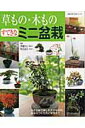 【中古】草もの・木ものすてきなミニ盆栽 小さな鉢で楽しむ大きな自然。基本のつくり方と管理ま/主婦と生活社/伊達けい(ムック)