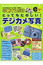 【中古】印刷するだけとってもたのしい!デジカメ写真 これ一冊でデジカメ写真をたのしくアレンジ!/主婦と生活社(ムック)