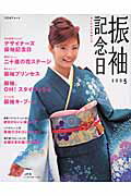【中古】振袖記念日 あこがれの振袖入門 2005/主婦と生活社（ムック）