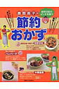 【中古】奥薗壽子の節約おかず 給料日前のピンチを救う /主婦と生活社/奥薗寿子(ムック)