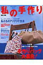 【中古】私の手作り no.40 /主婦と生活社(ムック)