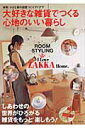 【中古】大好きな雑貨でつくる心地のいい暮らし 実例小さな家の部屋づくりアイデア /主婦と生活社(ムック)