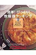 【中古】簡単！びっくり！炊飯器クッキング 煮もの、ス-プ、ケ-キにプリン人気のメニュ-108 /主婦と生..