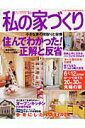 【中古】私の家づくり no.46/主婦と生活社(ムック)