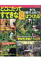 【中古】どこにだってすてきな庭はつくれる! 狭くても、日陰でも、土がなくても /主婦と生活社(ムック)