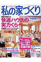 【中古】私の家づくり no.47 /主婦と生活社(ムック)