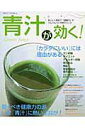 【中古】青汁が効く! おいしく飲めて「健康力」がぐんぐんつく天然ドリンク/主婦と生活社/森口覚(ムック)